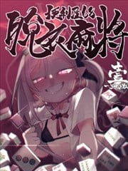 便利屋68快乐麻將 一～三回战～