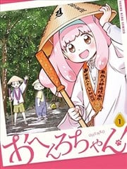 遍路酱！