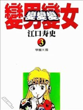 变男变女.变变变漫画