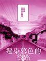 遍染暮色的終路