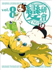 变态生理研究会