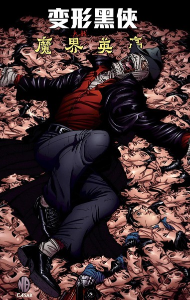 变形黑侠大战魔界英豪