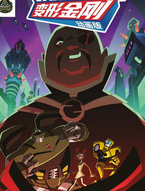  變形金剛08動畫版：鏡像世界 