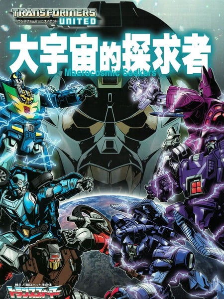 变形金刚：联合：大宇宙的探求者