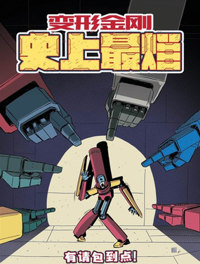  變形金剛：史上最爛 