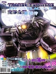 变形金刚 英雄传