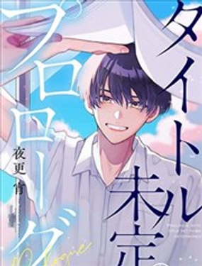 标题未定的序章_9