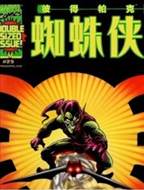  彼得·帕克：蜘蛛俠  -  Marvel Comics 