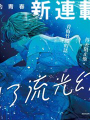別了，流光幻影
