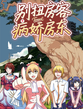  彆扭房客病嬌房東 