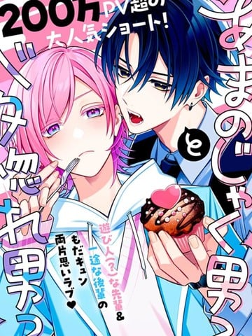 别扭系男子×痴情系男子