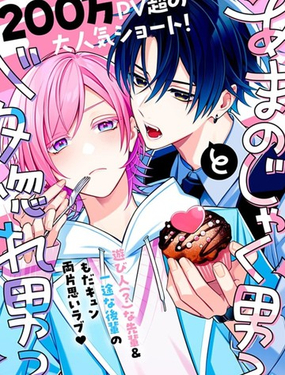 别扭系男子×痴情系男子漫画