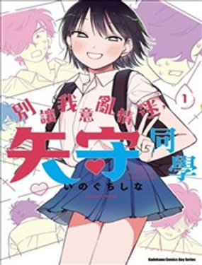 别让我意乱情迷，矢守同学_9