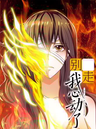 别走,我心动了