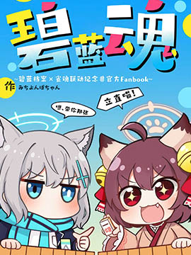 碧蓝魂~碧蓝档案×雀魂联动纪念非官方Fanbook~