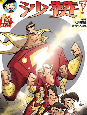  比利·巴特森與沙贊魔法 