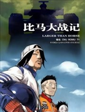 比马大战记