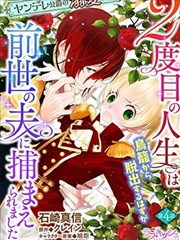 病娇公爵的溺爱新娘~2周目人生本该逃离鸟笼却又被前世老公抓住了