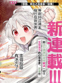 病弱少女，轉生後得到健全（最強）肉體～爲了交朋友從魔境踏上旅程