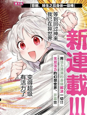 
              病弱少女，转生后得到健全（最强）肉体～为了交朋友从魔境踏上旅程
            