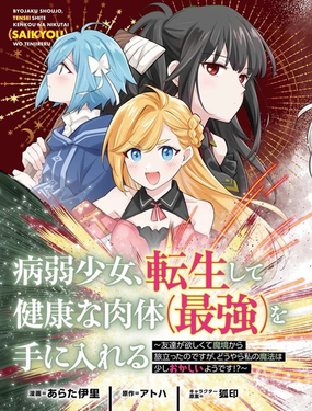 病弱少女，转生後得到健全（最强）肉体～为了交朋友从魔境踏上旅程_9