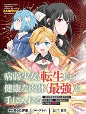 病弱少女，转生后得到健全(最强)肉体～因为想要朋友所以离开魔境开始了旅行，不过我的魔法似乎有点奇怪!?～_9