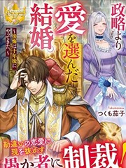 比起政治联姻我选择爱情~十年后我后悔了~