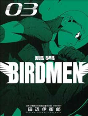 BIRDMEN~鸟男~漫画