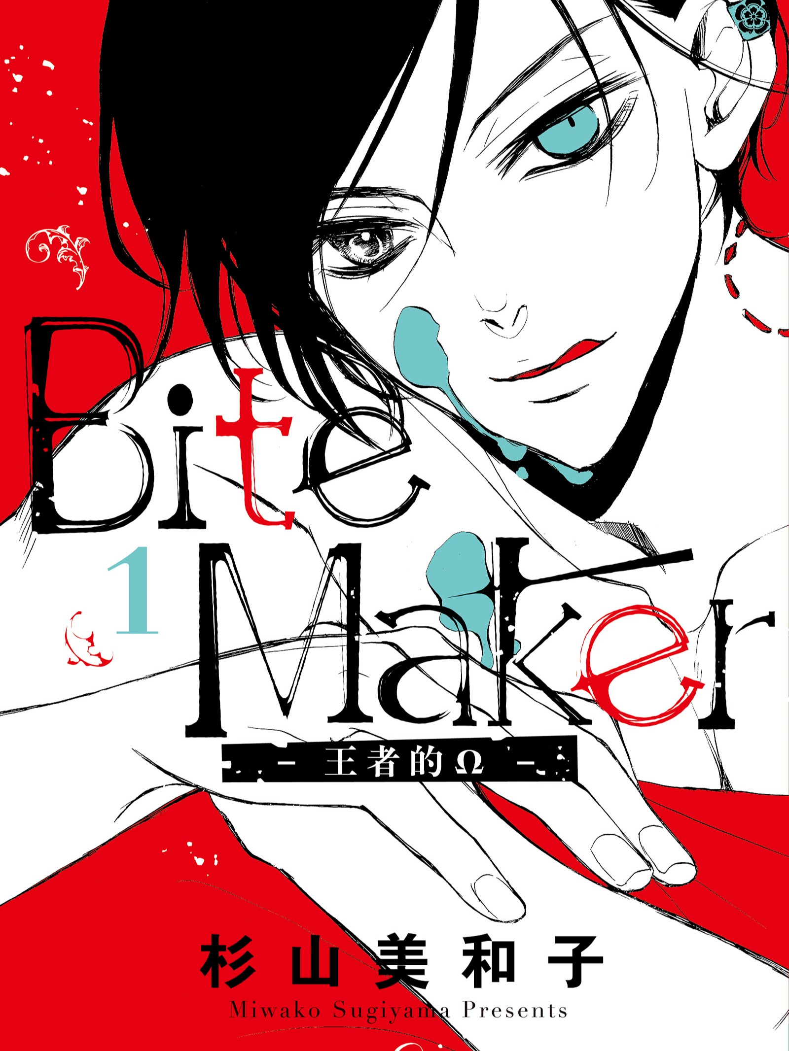 Bite Maker～王者的Ω～海报