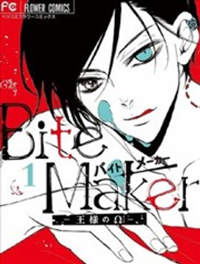 Bite Maker～王者之Ω～漫画