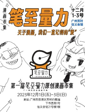 笔至量力漫画市集 vol.1