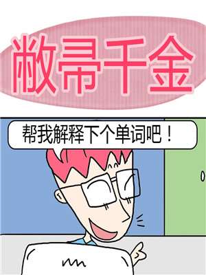 敝帚千金_9