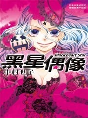 Black heart Star:黑星偶像