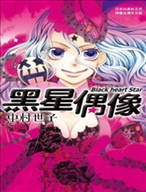  Black heart Star：黑星偶像 