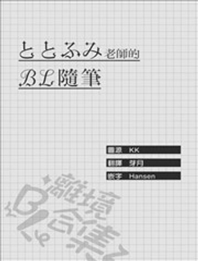 BL随笔合集
