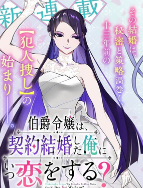  伯爵千金何時會愛上契約結婚的我？ 
