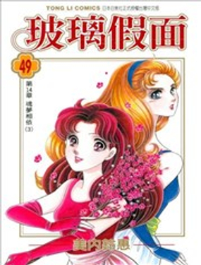  玻璃假面 