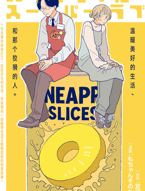  菠蘿·超市之戀 