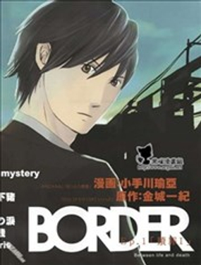 BORDER臨界者_9