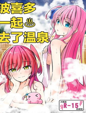 波喜多一起去了温泉_9