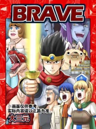  Brave  -  大三元/新漫画 