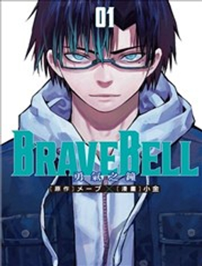  BRAVE BELL 勇氣之鐘 
