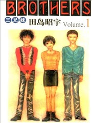 Brothers三兄妹
