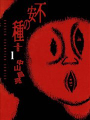 不安的種子2