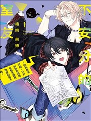 不安分的室友~因为无家可归,只好和帅哥同居在发生灵异现象的房子里~