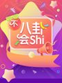 不八卦會shi