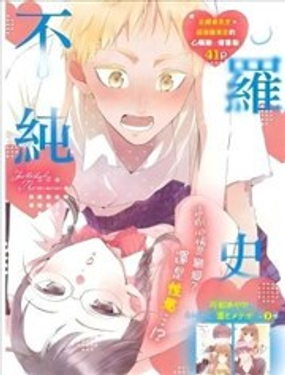  不純情羅曼史 