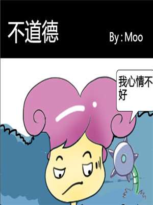 不道德_9