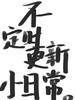 不定時(shí)更新小日常。