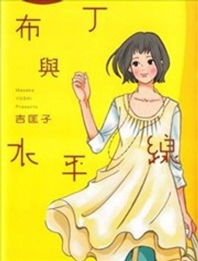 布丁与水平线